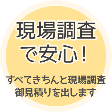 現場調査で安心！