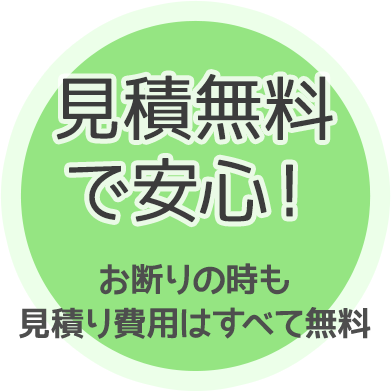 見積無料で安心！