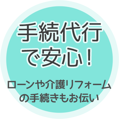 手続代行で安心！