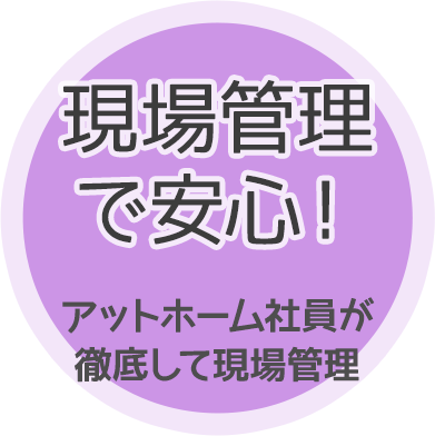 現場管理で安心！