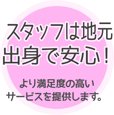 現場調査で安心！