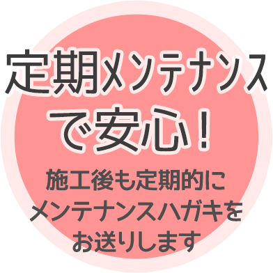 定期ﾒﾝﾃﾅﾝｽで安心！