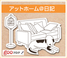 アットホーム＠日記