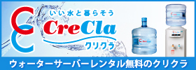 クリクラ