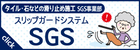 スリップガードシステムSGS