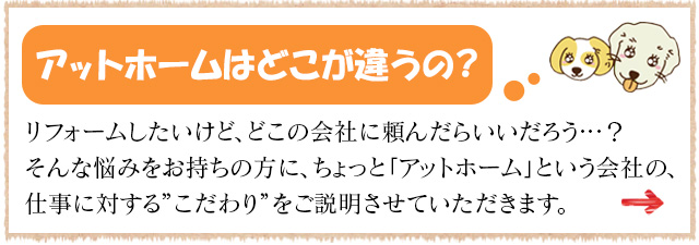 アットホームはどこが違うの？