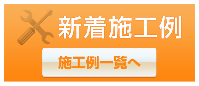 新着施工例