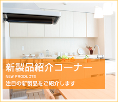 新製品紹介コーナー