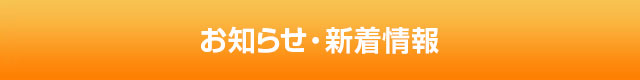 お知らせ・新着情報